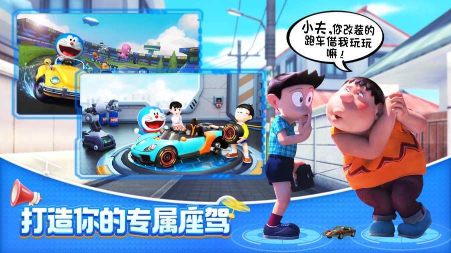 哆啦A梦飞车app_哆啦A梦飞车app官方正版_哆啦A梦飞车app下载