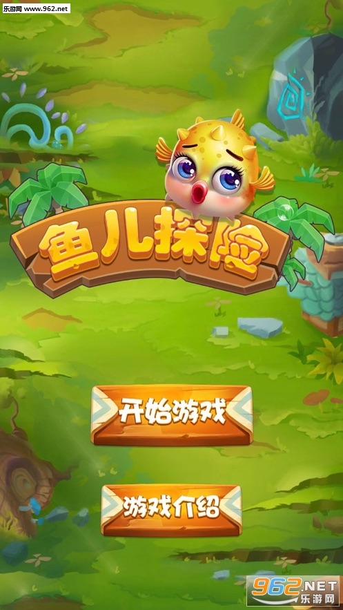 鱼儿探险官方版