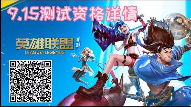 英雄联盟手游9.15延迟上线？英雄联盟手游9.15是测试还是公测？[多图]图片2