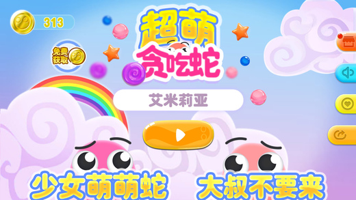 超萌贪吃蛇ios版