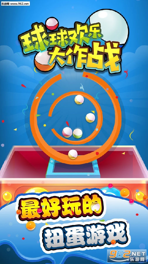 球球欢乐大作战安卓版
