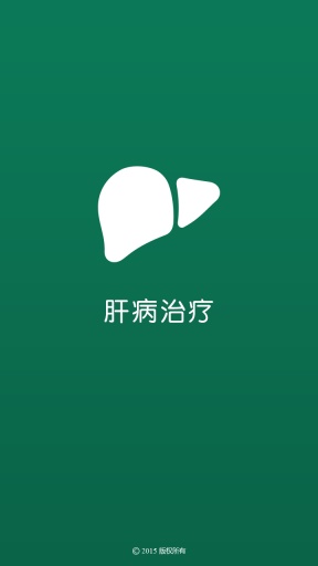 肝病治疗app_肝病治疗appiOS游戏下载_肝病治疗app攻略