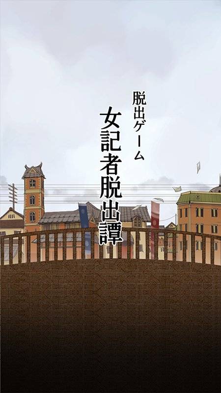脱出ゲーム　大正ロマン　女記者脱出譚app_脱出ゲーム　大正ロマン　女記者脱出譚app安卓版