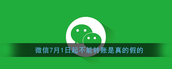 微信7月1日新规定真实吗