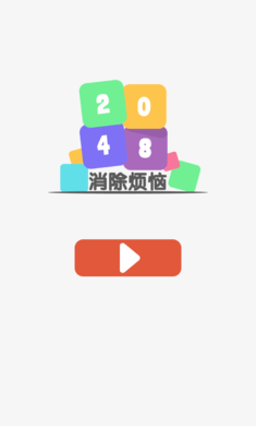 2048王者消除红包版游戏_2048王者消除红包版游戏官方版
