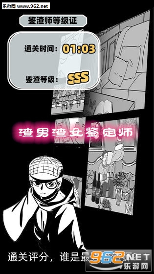 渣男渣女鉴定师小游戏