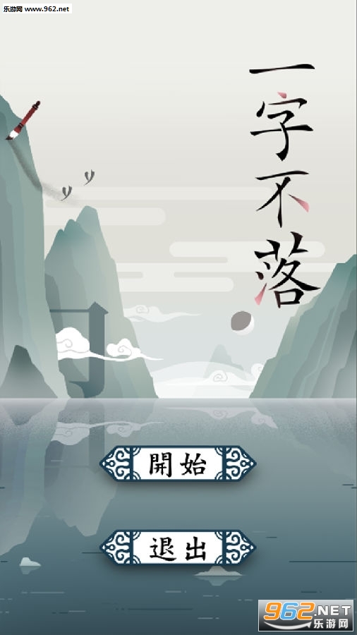 一字不落破解版