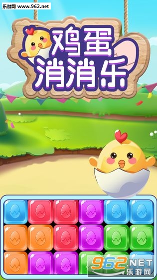 鸡蛋消消乐领红包