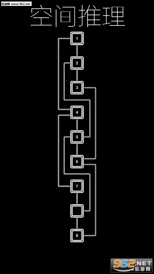 空间推理游戏