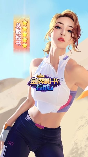金牌秘书养成游戏下载_金牌秘书养成手机app下载v3.704 手机版
