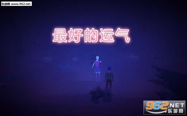 最好的运气完整版
