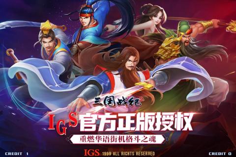 三国战纪2破解版2.0.2.0