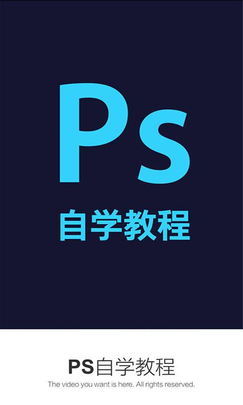 PS手机教程app_PS手机教程app攻略_PS手机教程app攻略