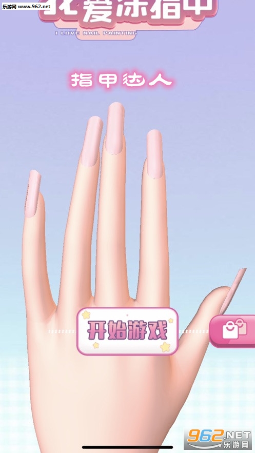 指甲达人小游戏