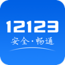 交管12123 交管12123
