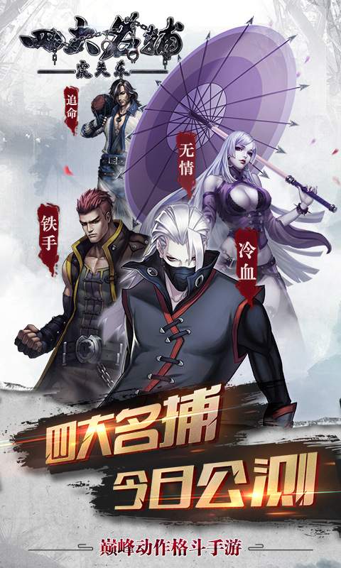 四大名捕之震关东app_四大名捕之震关东安卓版app_四大名捕之震关东 1.0.2手机版免费app