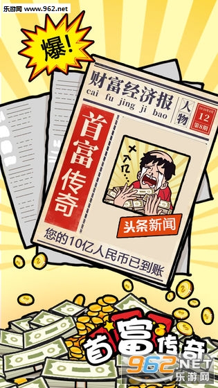 首富传奇破解版_首富传奇破解版电脑版下载_首富传奇破解版安卓版下载