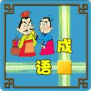 成语接龙大闯关 成语接龙大闯关