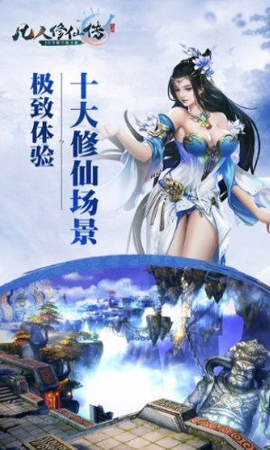 新凡人修仙传手机app_新凡人修仙传官方正版下载v1.0.13 手机版