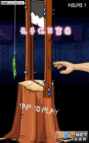 无手亿万富翁游戏