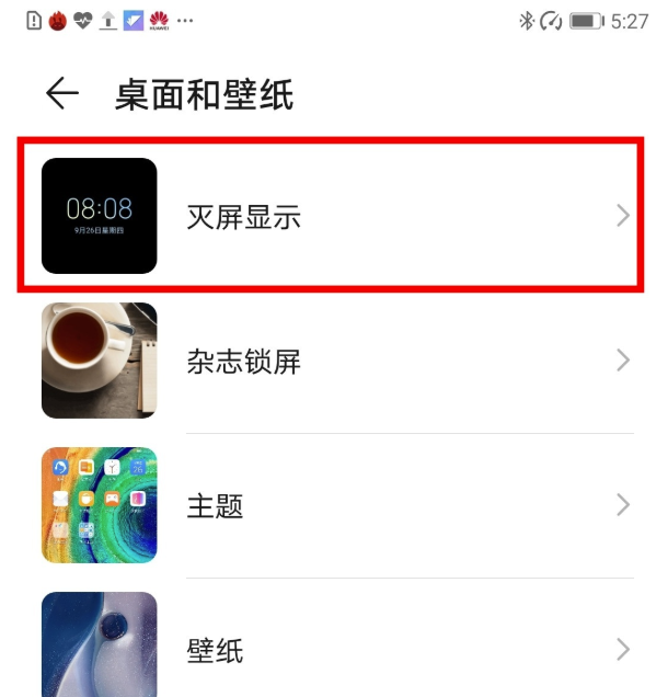 华为灭屏显示怎么设置