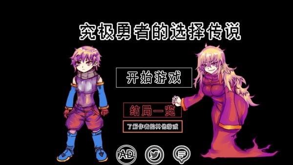 究极勇者的选择传说iphone版