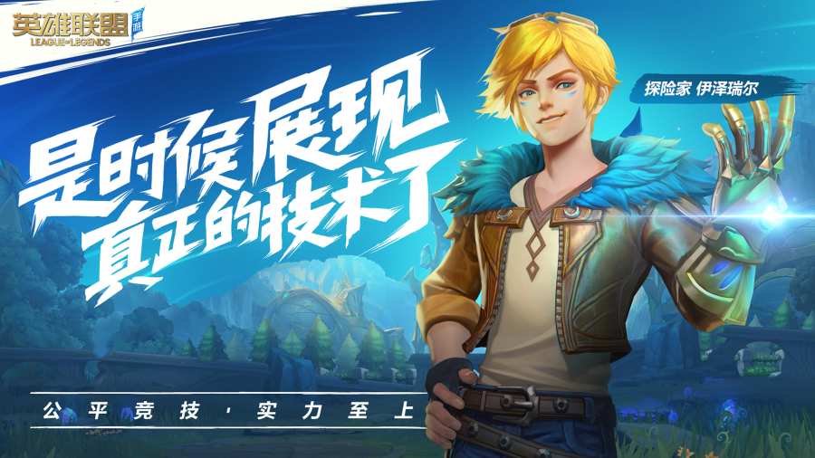 英雄联盟手游 国服版app_英雄联盟手游 国服版appios版下载