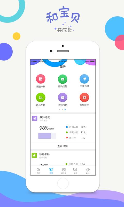 和宝贝园长版app_和宝贝园长版app最新版下载_和宝贝园长版app最新官方版 V1.0.8.2下载