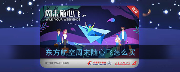 东方航空周末随心飞在什么地方买