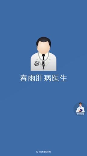 春雨肝病医生app_春雨肝病医生app手机游戏下载_春雨肝病医生app安卓手机版免费下载