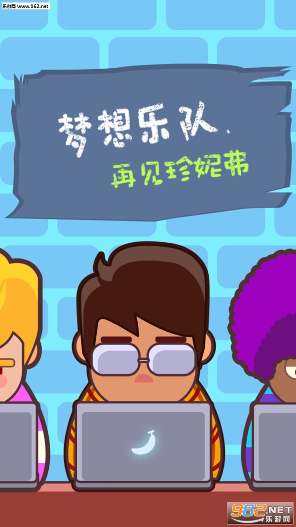 永别了我的头发无限金币破解版下载
