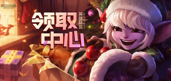 LOL领取中心怎么进入？2021英雄联盟领奖中心宝箱领取活动介绍[多图]图片1