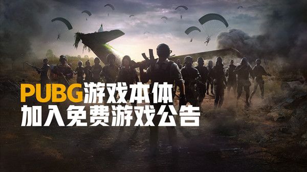绝地求生免费后老玩家怎么办？PUBG免费具体时间说明[多图]图片1
