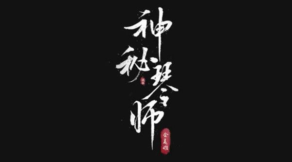 王者荣耀神秘琴师皮肤属于谁？六周年限定皮肤高山流水身份预测[多图]图片2
