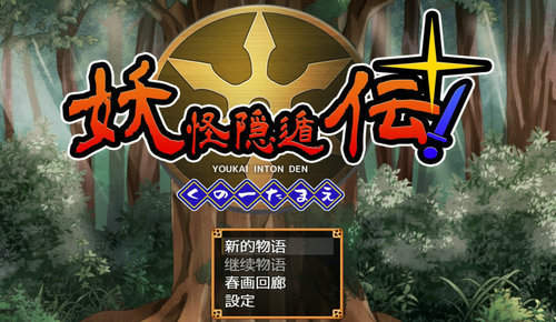 妖怪隐遁传汉化版
