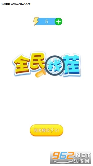 全民找茬红包版