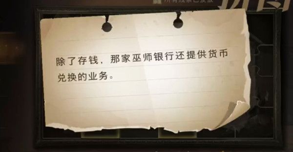哈利波特魔法觉醒除了存钱那家巫师银行还提供货币兑换的业务在什么地方？拼图寻宝除了存钱碎片位置图示[多图]图片1