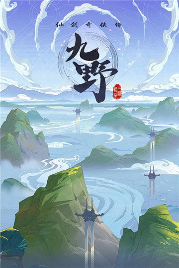 仙剑奇侠传九野(兑换码)_仙剑奇侠传九野游戏v1.0.5