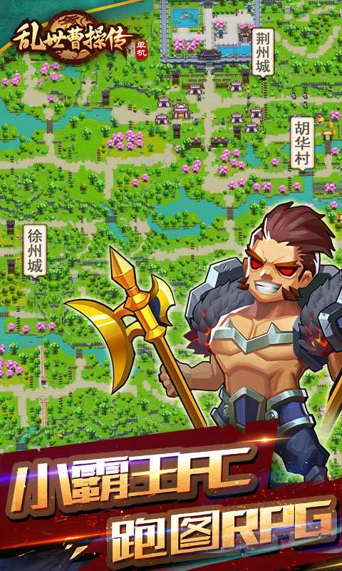 乱世曹操传app_乱世曹操传安卓版app_乱世曹操传 2.0.75手机版免费app