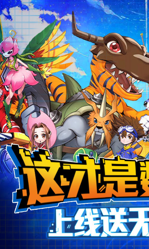 弹弹数码兽永抽版_弹弹数码兽永抽版公益服_变态版弹弹数码兽永抽版无限元宝服_弹弹数码兽永抽版官网