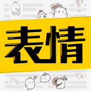 超级表情包 超级表情包