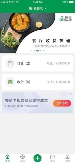 餐链app