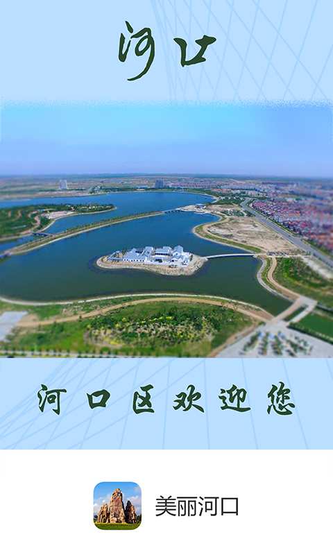 美丽河口app_美丽河口app官方正版_美丽河口appapp下载