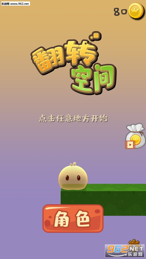 翻转空间手游
