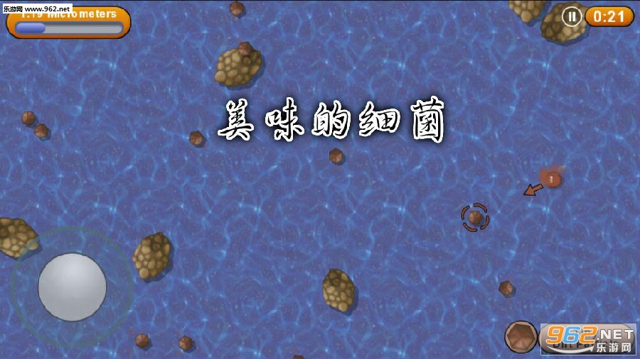 美味的细菌手机版