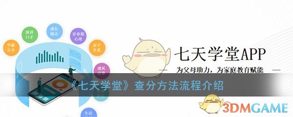 七天学堂如何查分数？