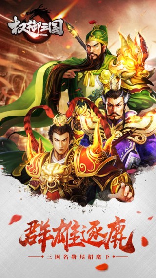 权御三国iOS