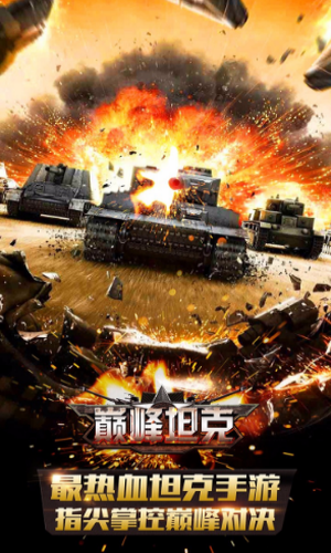 巅峰坦克游戏下载_巅峰坦克官方正版下载v3.3.1 手机APP版