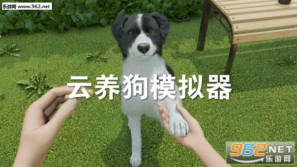 云养狗模拟器手机版