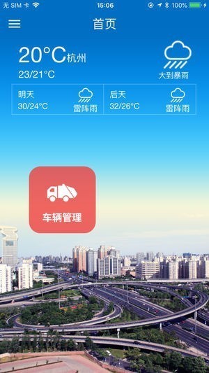 烟台环卫app